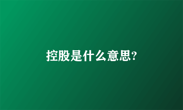 控股是什么意思?