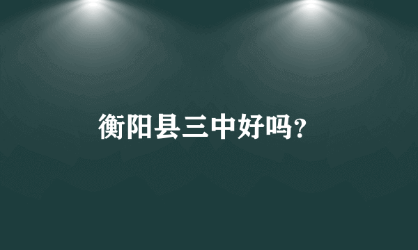 衡阳县三中好吗？