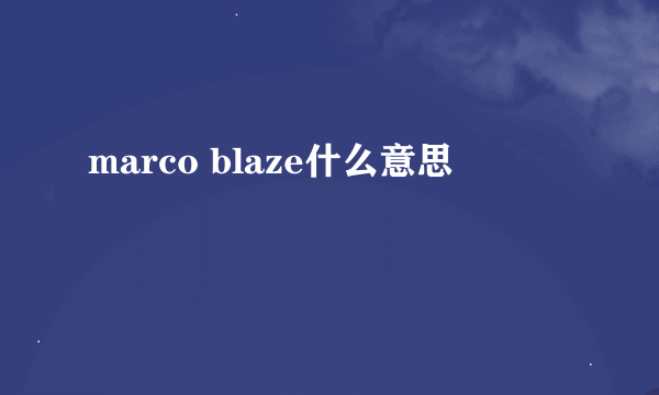 marco blaze什么意思