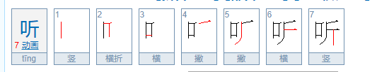 听的笔顺