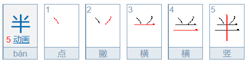 半的笔顺