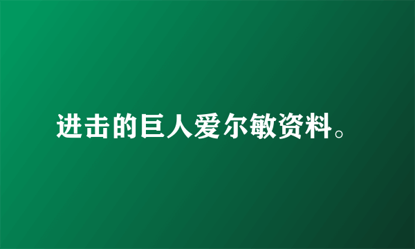 进击的巨人爱尔敏资料。