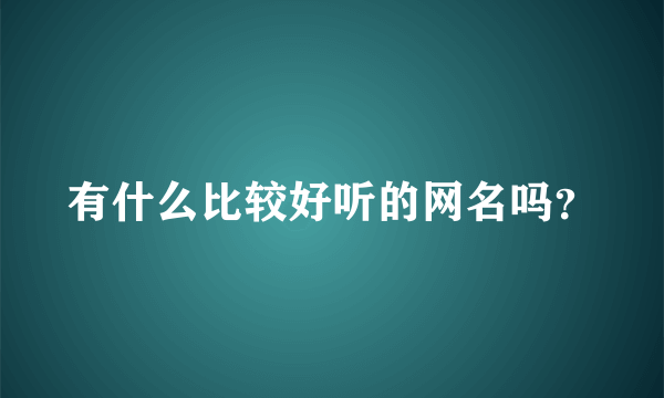 有什么比较好听的网名吗？