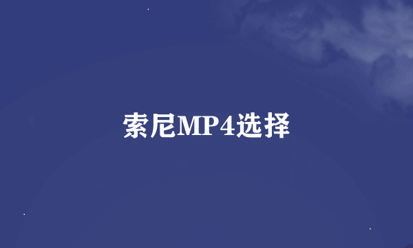 索尼MP4选择