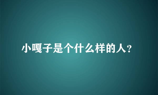 小嘎子是个什么样的人？