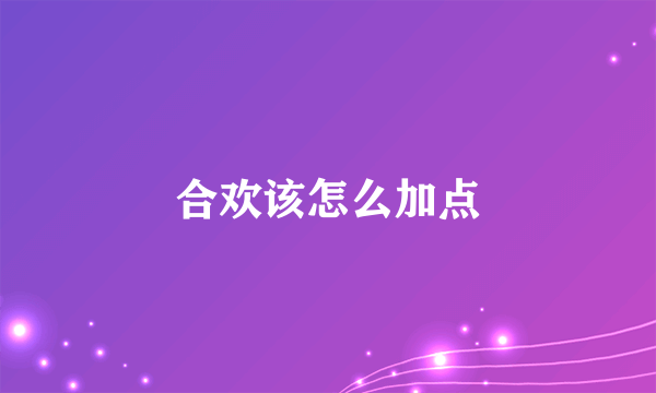 合欢该怎么加点