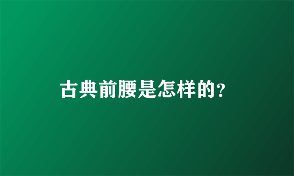 古典前腰是怎样的？