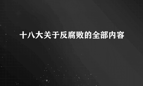 十八大关于反腐败的全部内容