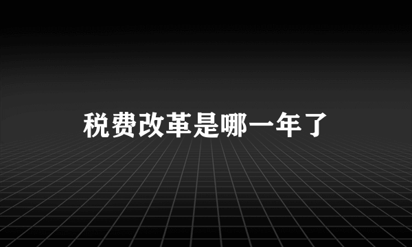 税费改革是哪一年了