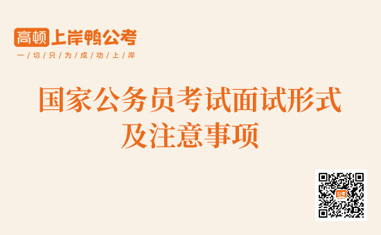 国家公务员考试面试注意事项是什么？