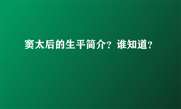 窦太后的生平简介？谁知道？