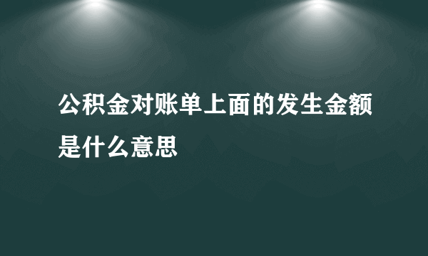 公积金对账单上面的发生金额是什么意思