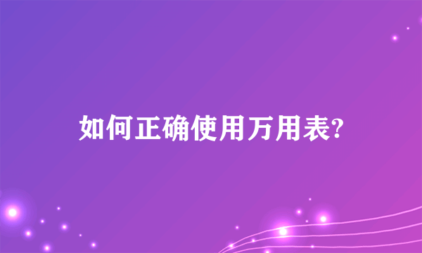 如何正确使用万用表?