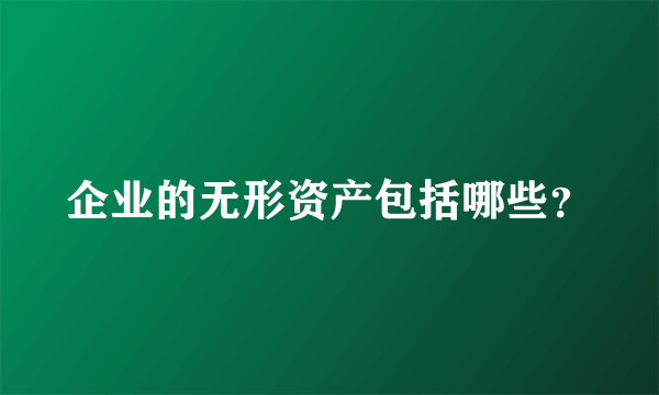 企业的无形资产包括哪些？