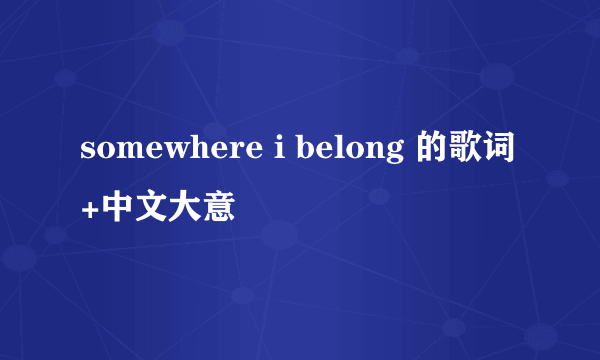 somewhere i belong 的歌词+中文大意