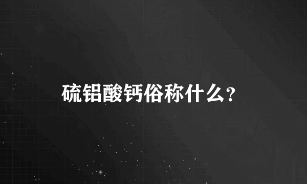 硫铝酸钙俗称什么？