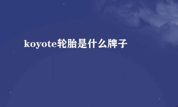 koyote轮胎是什么牌子