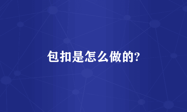 包扣是怎么做的?