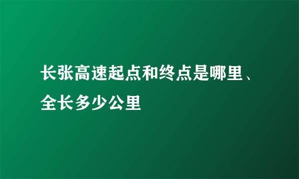 长张高速起点和终点是哪里、全长多少公里