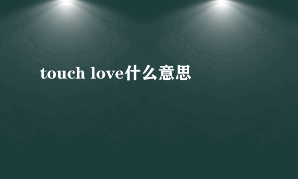 touch love什么意思