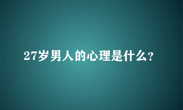 27岁男人的心理是什么？