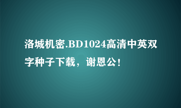 洛城机密.BD1024高清中英双字种子下载，谢恩公！