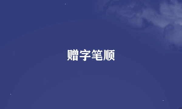 赠字笔顺