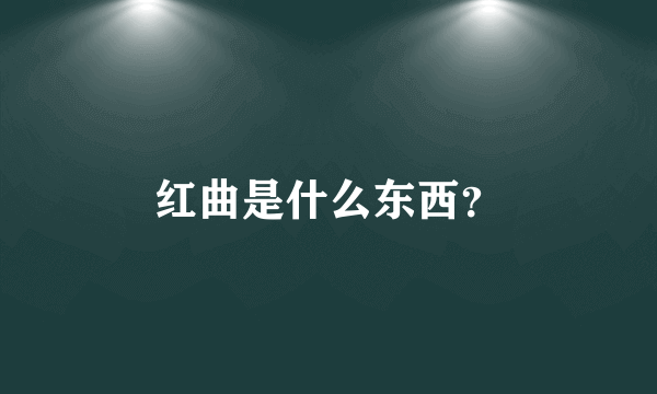 红曲是什么东西？