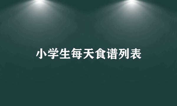 小学生每天食谱列表