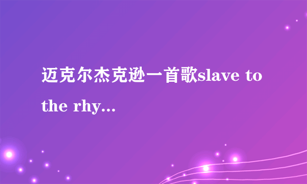 迈克尔杰克逊一首歌slave to the rhythm是啥意思这首歌名？