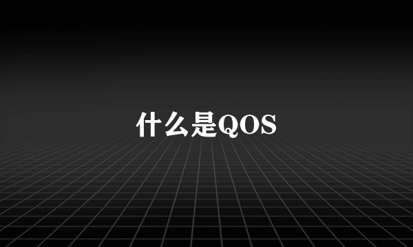 什么是QOS