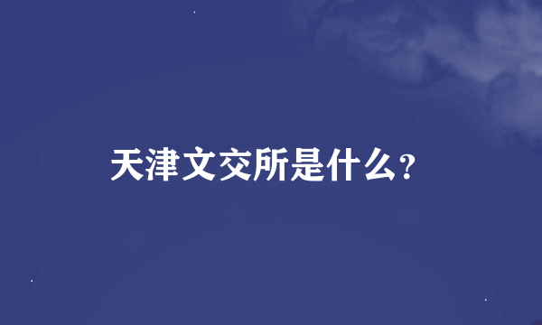 天津文交所是什么？