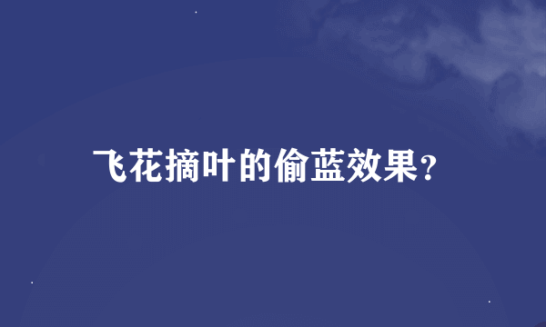 飞花摘叶的偷蓝效果？