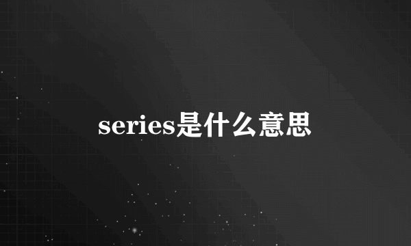 series是什么意思