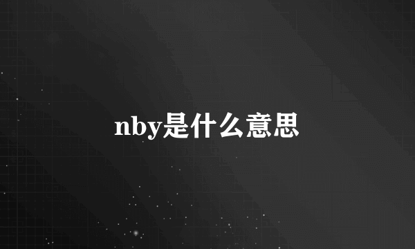 nby是什么意思