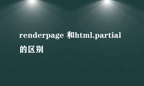 renderpage 和html.partial的区别