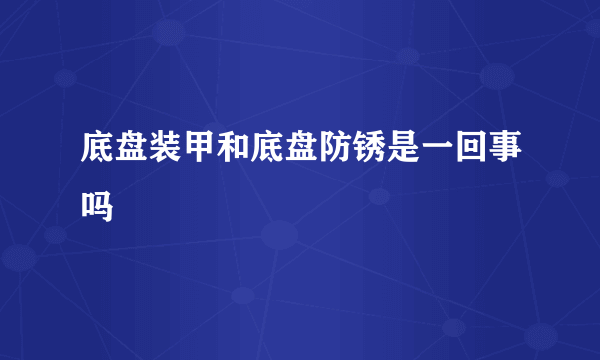 底盘装甲和底盘防锈是一回事吗