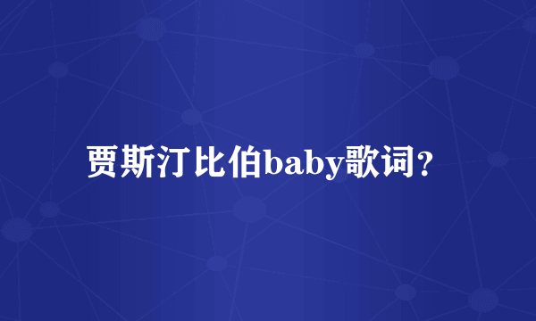 贾斯汀比伯baby歌词？