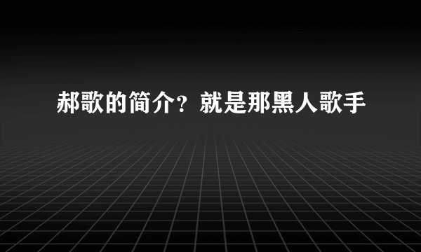 郝歌的简介？就是那黑人歌手