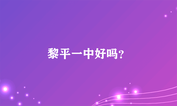 黎平一中好吗？