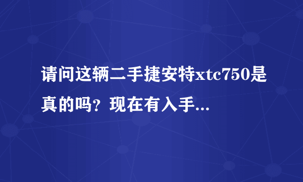 请问这辆二手捷安特xtc750是真的吗？现在有入手的必要吗？