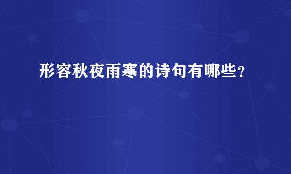 形容秋夜雨寒的诗句有哪些？