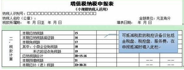 增值税税控系统专用设备费及技术维护费怎么填写申报表