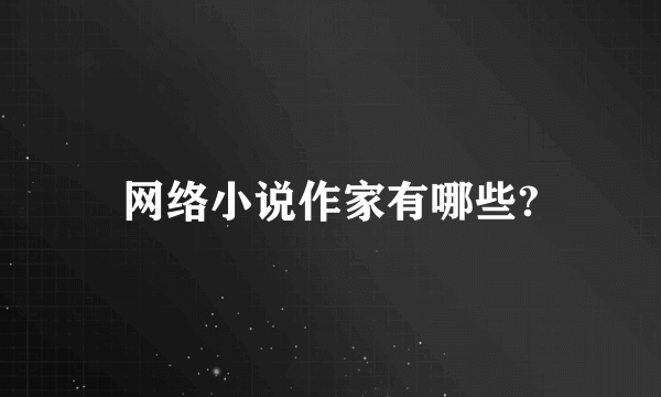 网络小说作家有哪些?