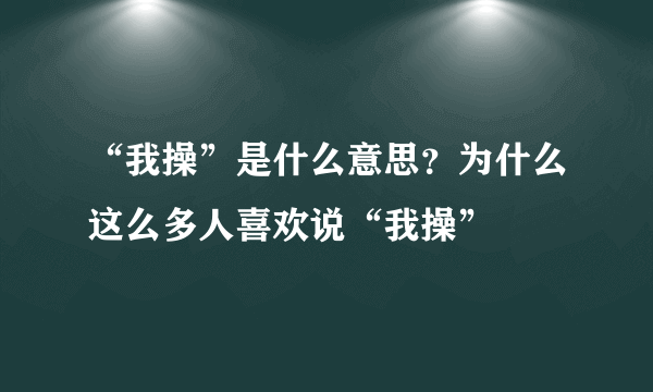 “我操”是什么意思？为什么这么多人喜欢说“我操”