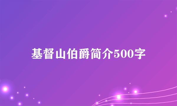 基督山伯爵简介500字