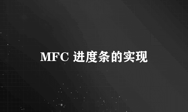 MFC 进度条的实现