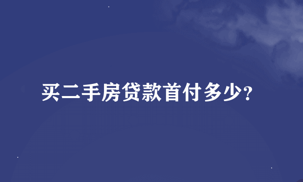 买二手房贷款首付多少？