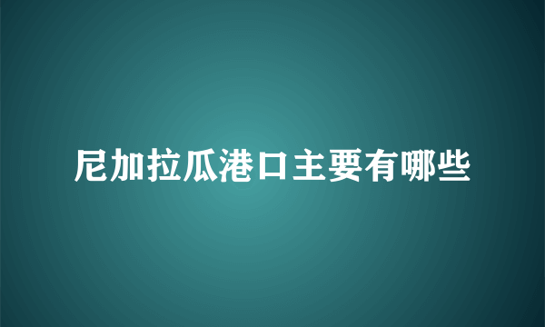 尼加拉瓜港口主要有哪些