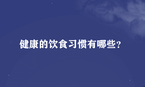 健康的饮食习惯有哪些？